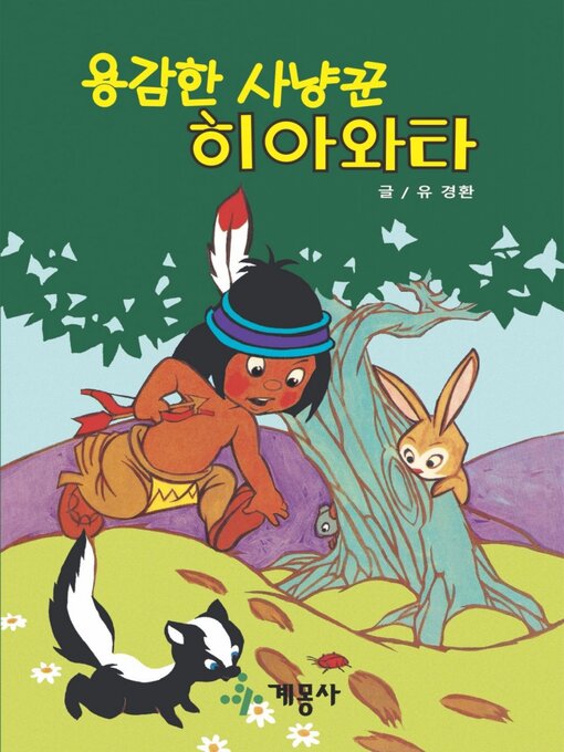Title details for 용감한 사냥꾼 히아와타 by 계몽사 - Available